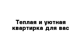Теплая и уютная квартирка для вас